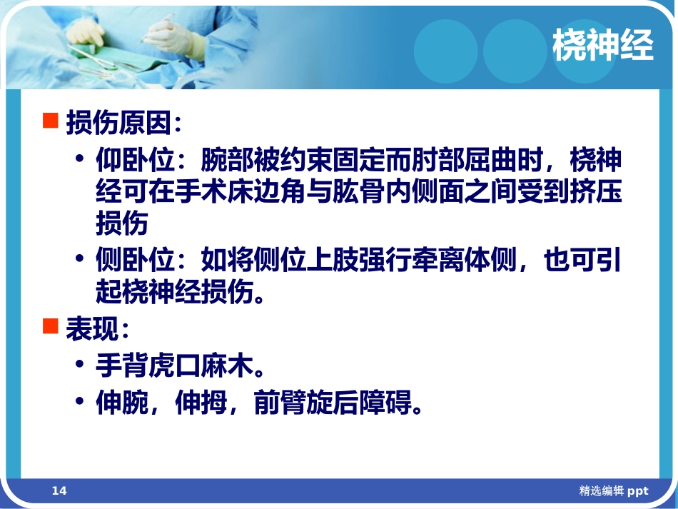 手术体位相关周围神经损伤及防护ppt课件_第14页