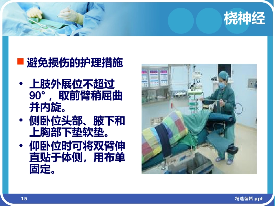 手术体位相关周围神经损伤及防护ppt课件_第15页