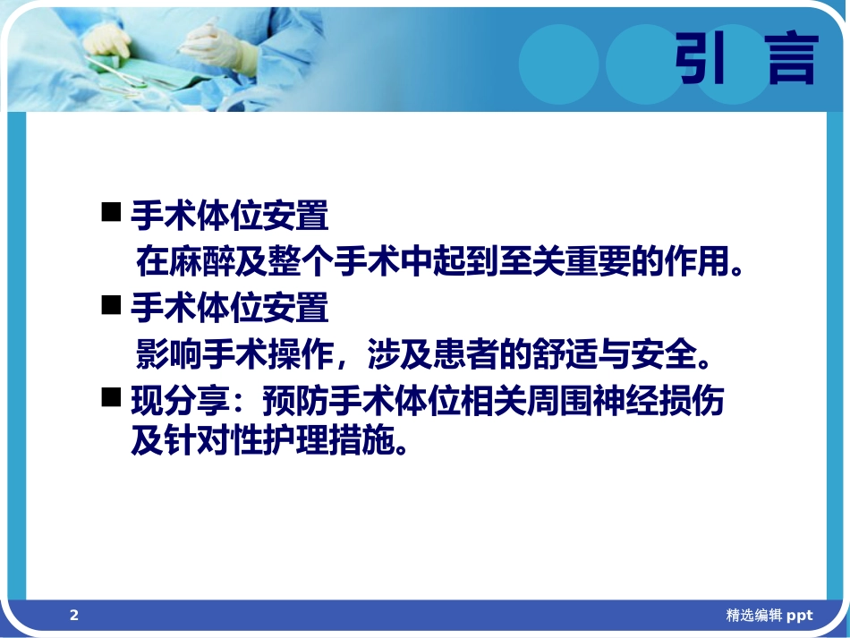 手术体位相关周围神经损伤及防护ppt课件_第2页