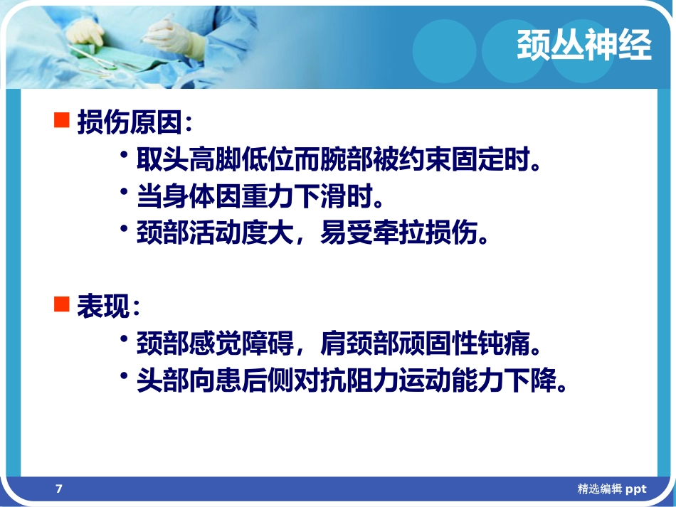 手术体位相关周围神经损伤及防护ppt课件_第7页