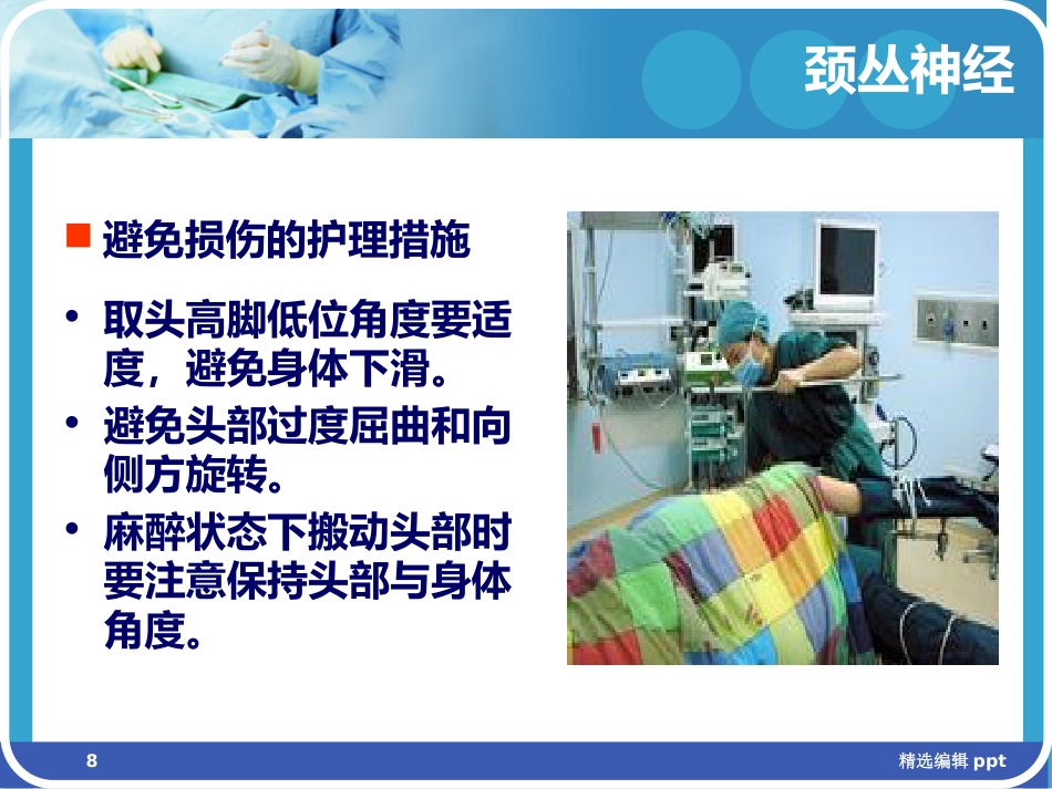 手术体位相关周围神经损伤及防护ppt课件_第8页