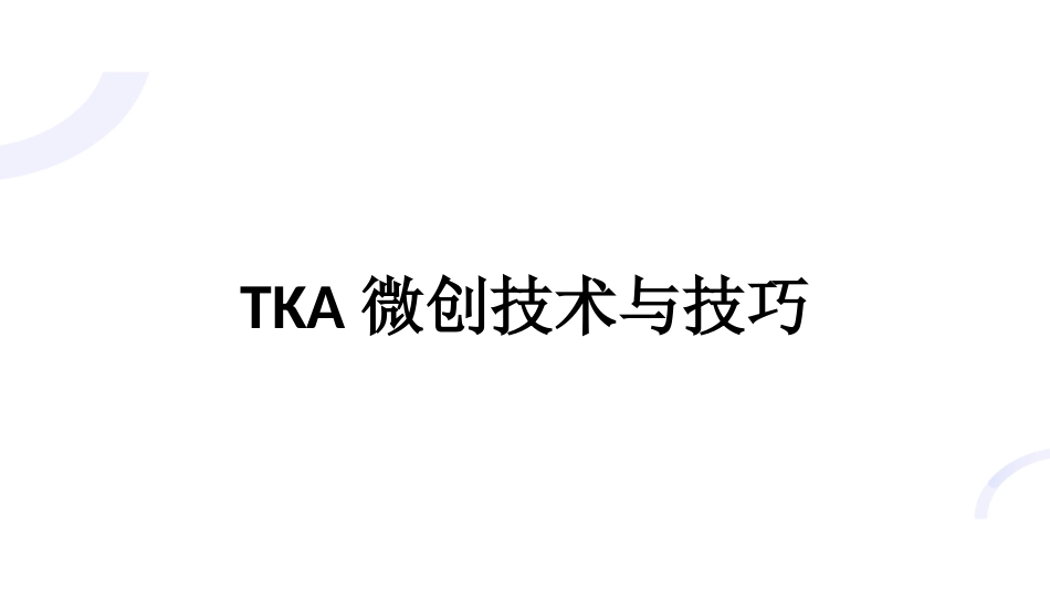 TKA微创技术与技巧_第1页