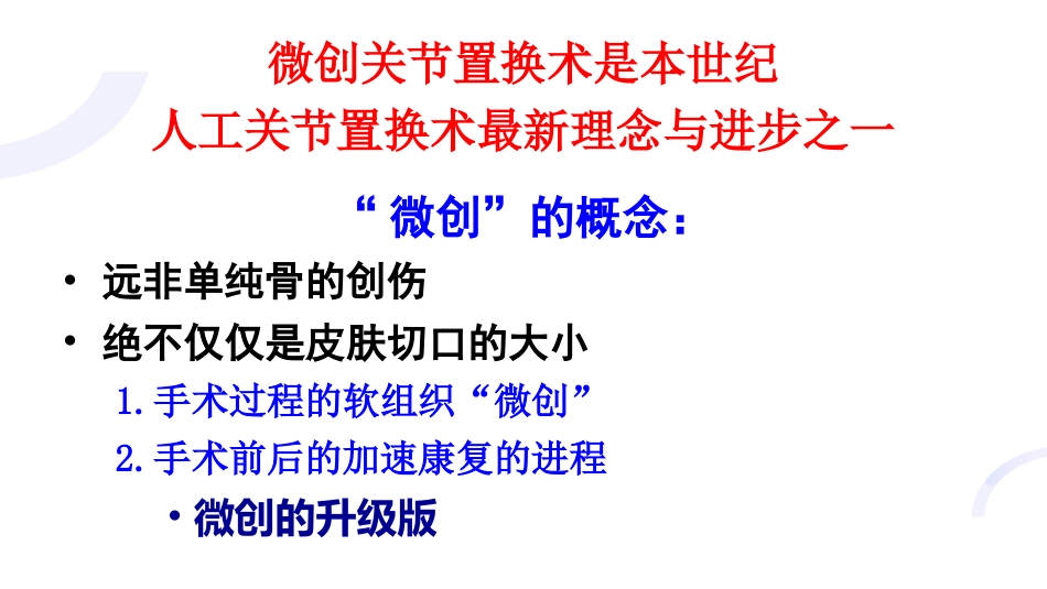 TKA微创技术与技巧_第12页