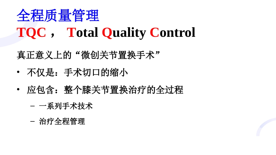 TKA微创技术与技巧_第15页