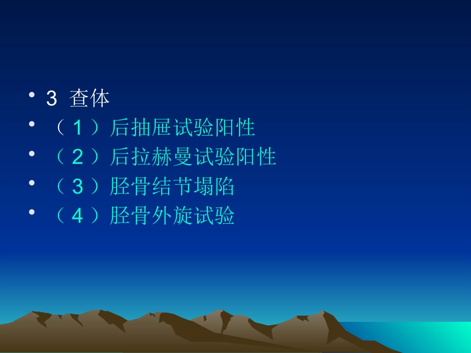 膝关节后交叉韧带损伤_第10页