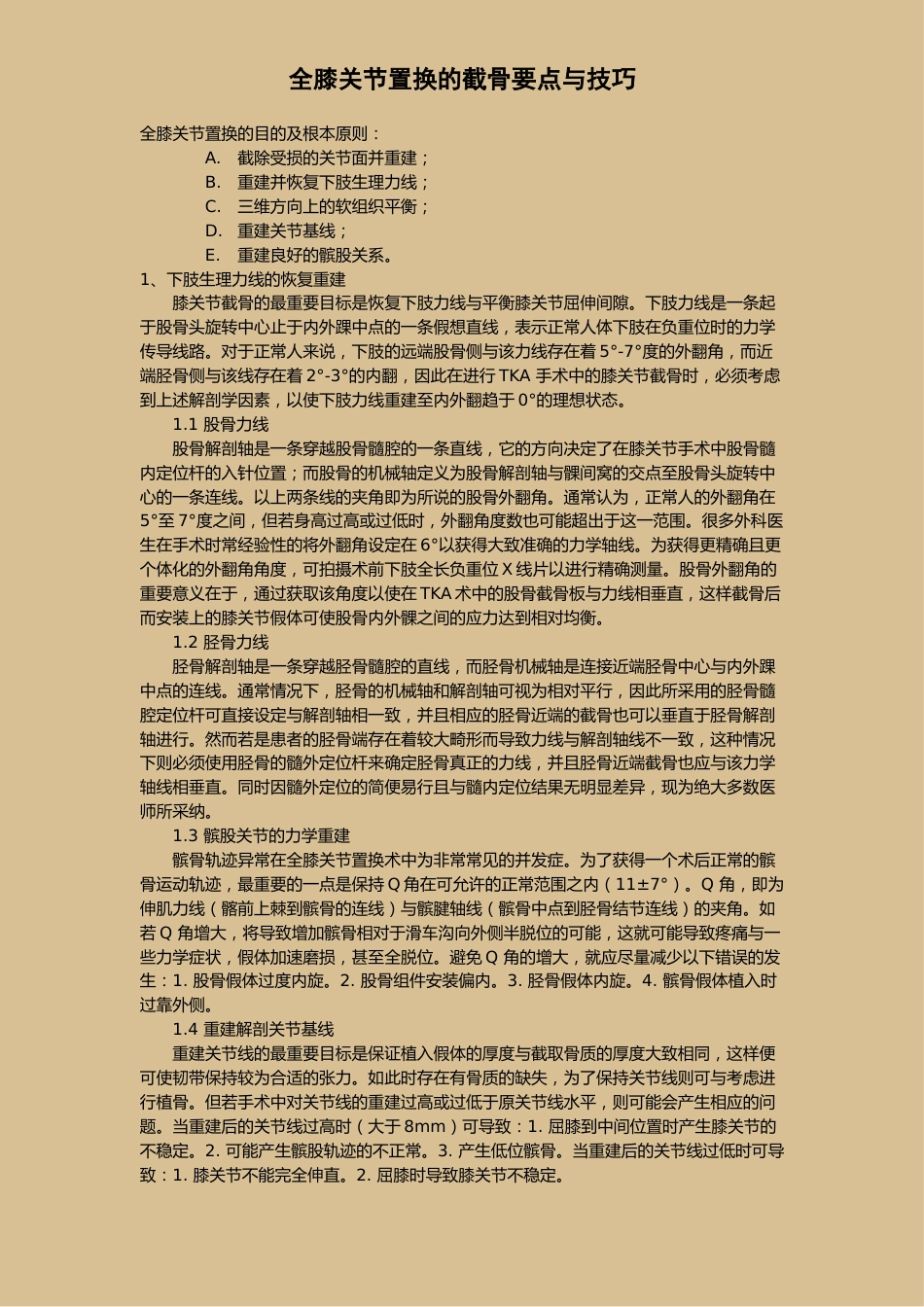 全膝关节置换的截骨要点与技巧_第1页