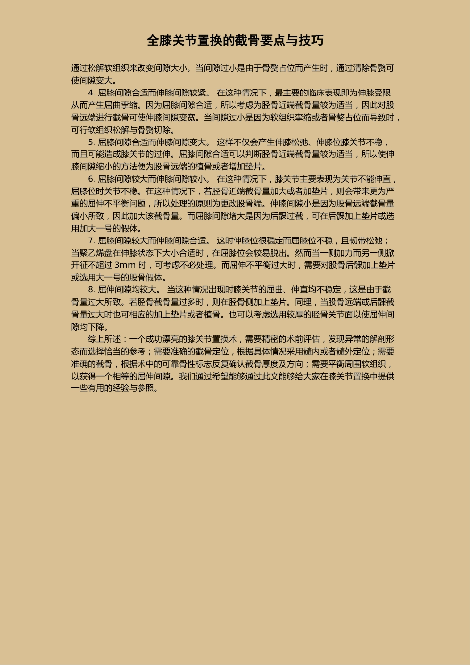 全膝关节置换的截骨要点与技巧_第4页