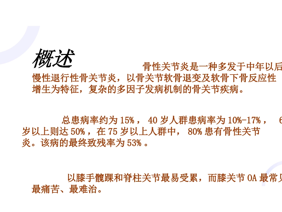 中医骨伤科学骨性关节炎部分PPT课件_第3页