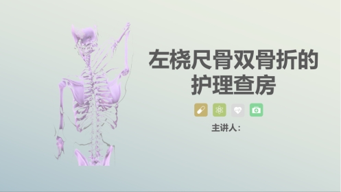 骨科-左桡尺骨双骨折的护理查房