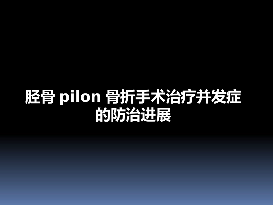 胫骨后外侧pilon骨折_第1页