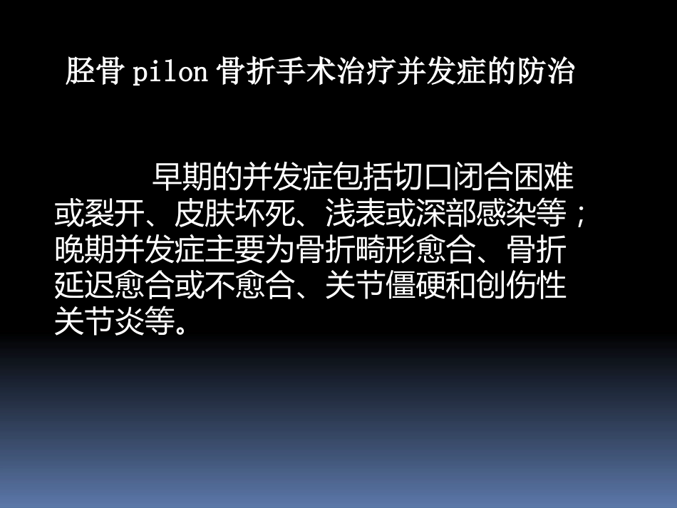 胫骨后外侧pilon骨折_第13页