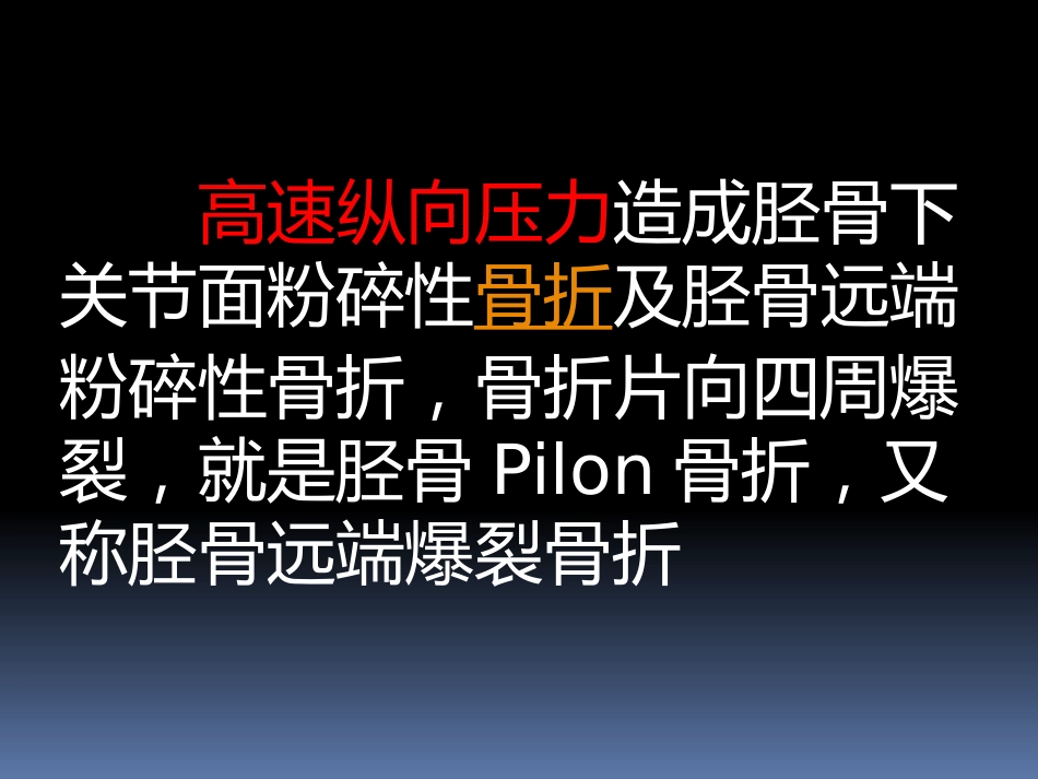 胫骨后外侧pilon骨折_第2页