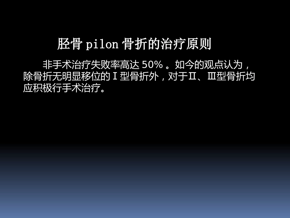 胫骨后外侧pilon骨折_第4页