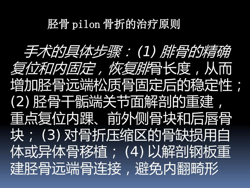 胫骨后外侧pilon骨折_第5页
