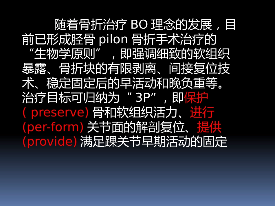 胫骨后外侧pilon骨折_第6页