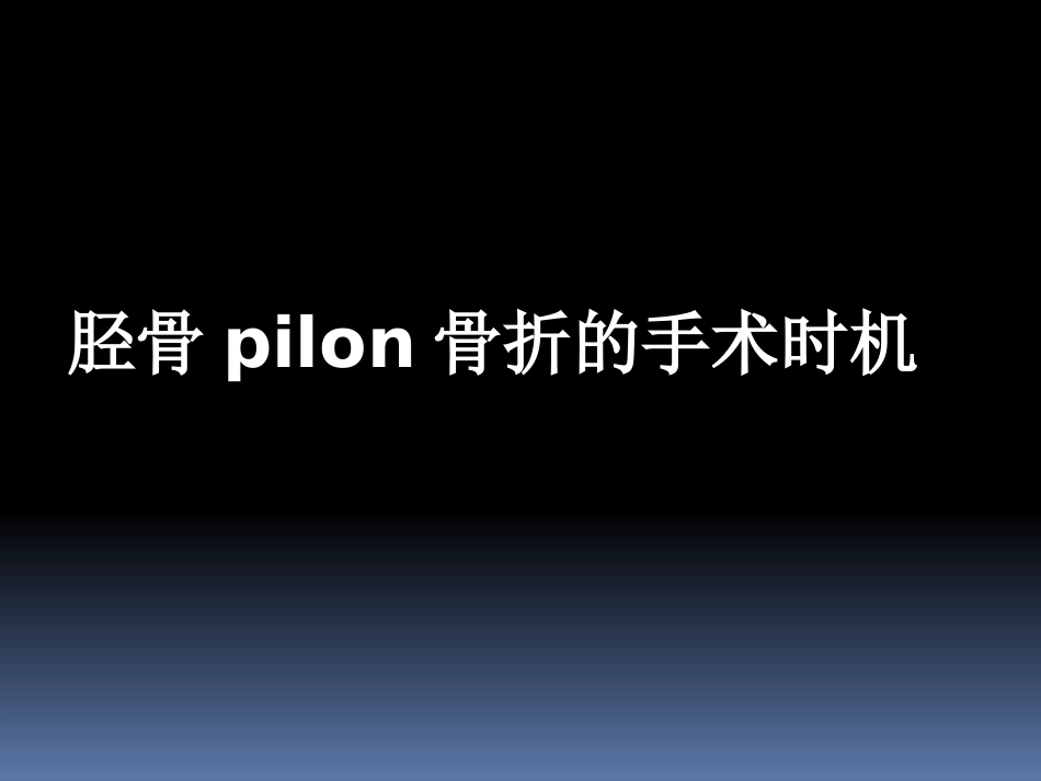 胫骨后外侧pilon骨折_第7页
