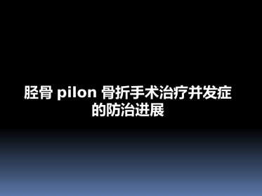 胫骨后外侧pilon骨折