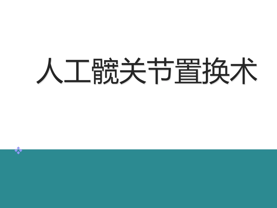 人工髋关节置换术_第1页