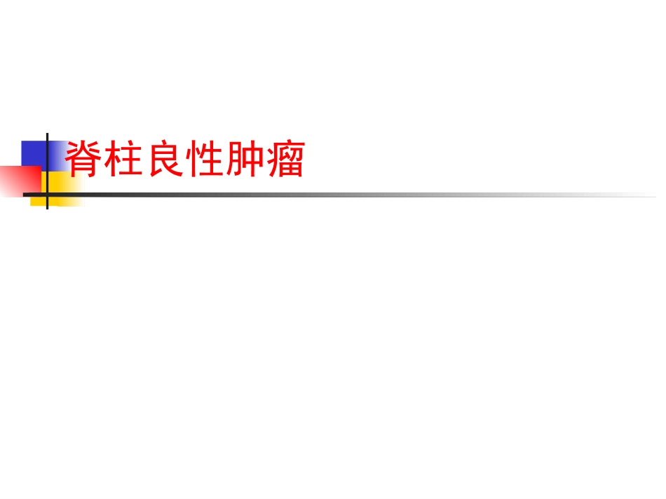 脊柱肿瘤诊断_第11页