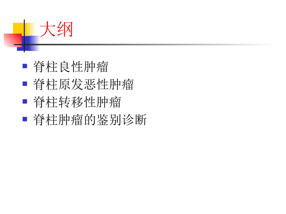 脊柱肿瘤诊断_第2页