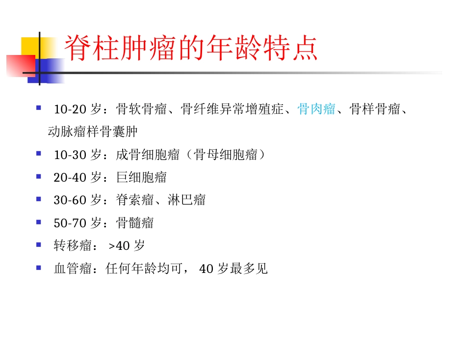 脊柱肿瘤诊断_第6页