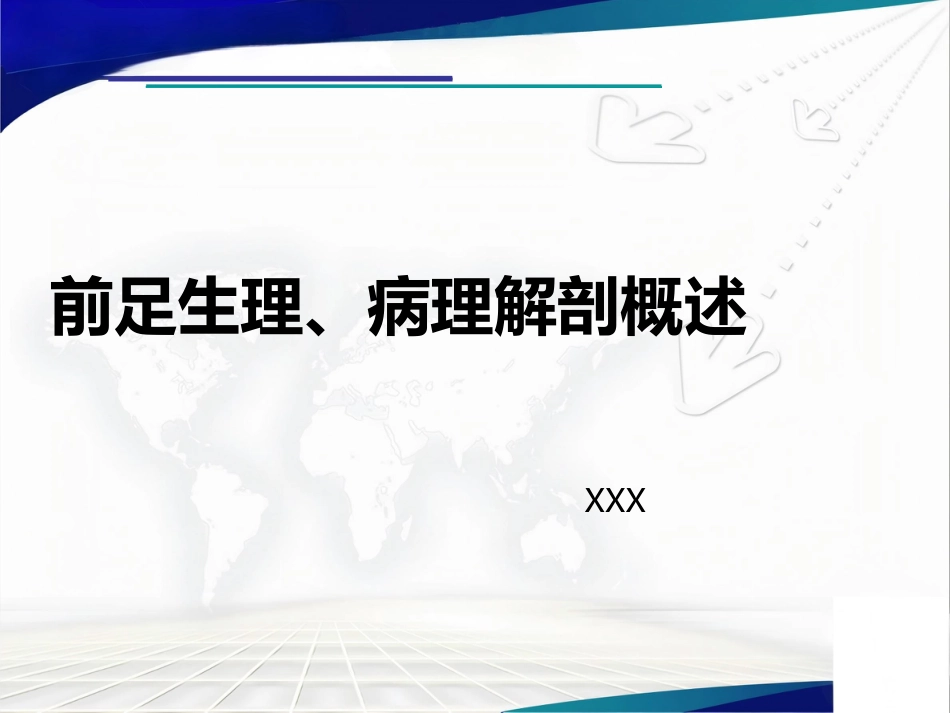 前足生理、病理解剖概述_第1页