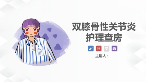 双膝骨性关节炎病例讨论ppt