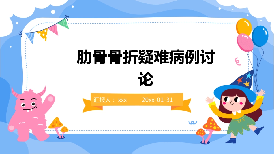 肋骨骨折疑难病例讨论_第1页