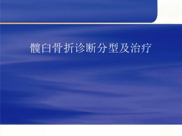 髋臼骨折的诊断及治疗
