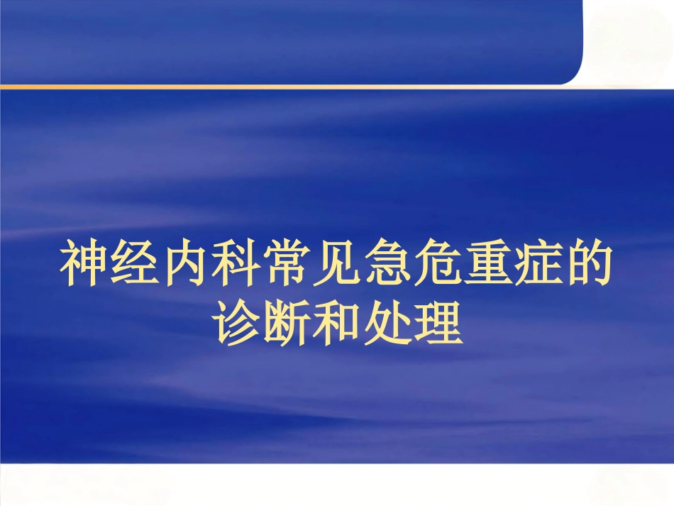 神经内科常见急危_第1页