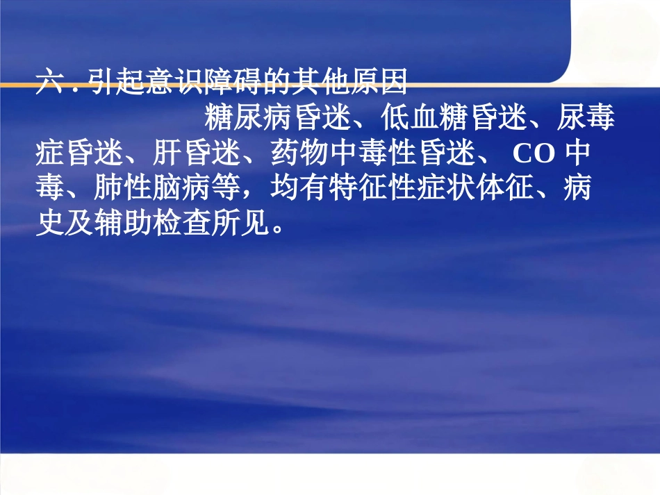 神经内科常见急危_第13页