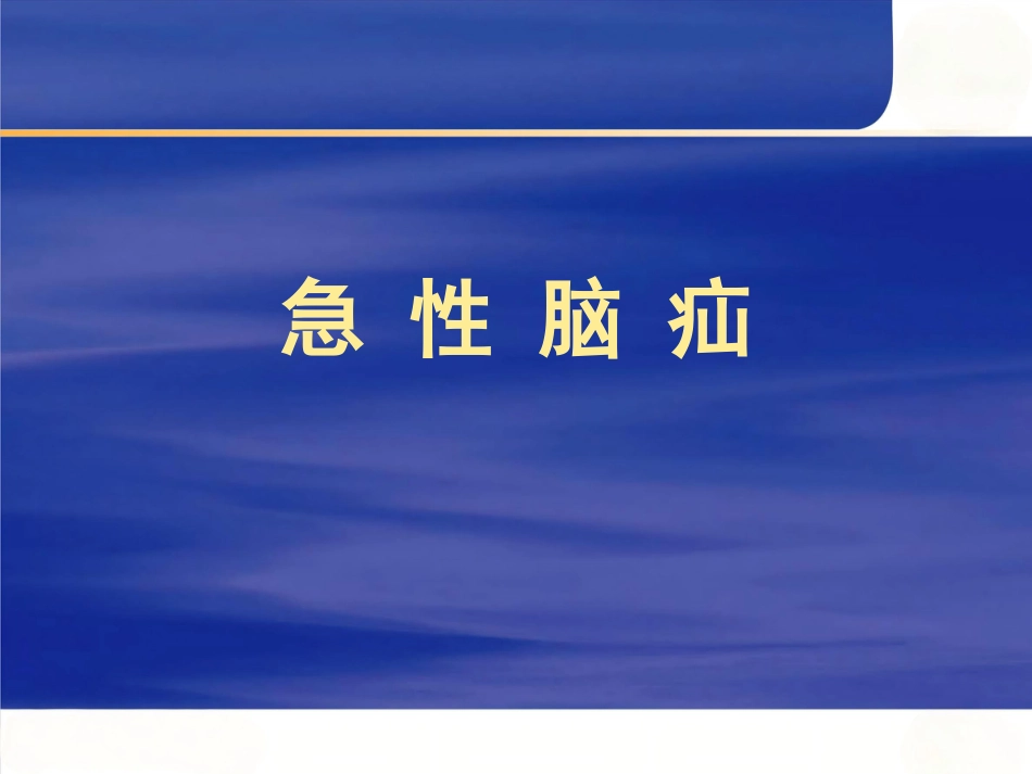 神经内科常见急危_第14页
