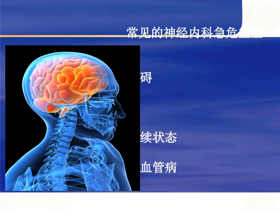 神经内科常见急危_第2页