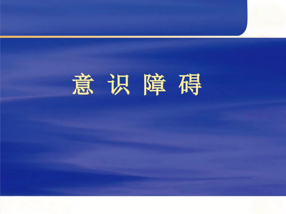 神经内科常见急危_第3页