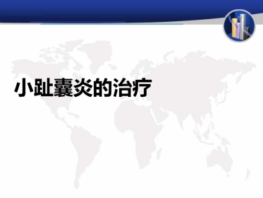 小趾囊炎