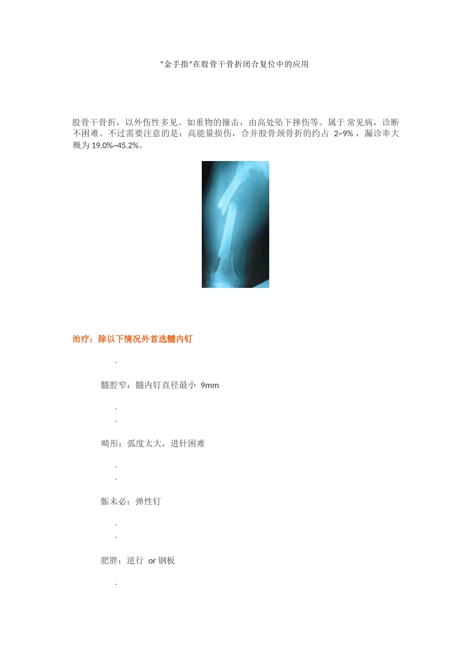 “金手指”在股骨干骨折闭合复位中的应用_第1页