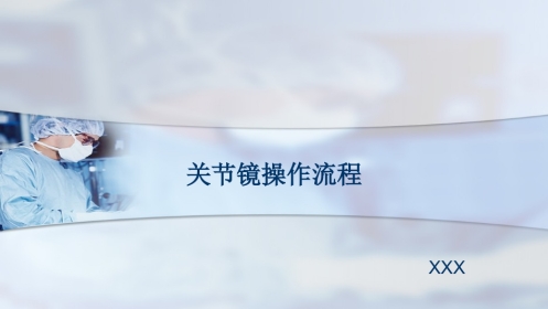 关节镜操作流程