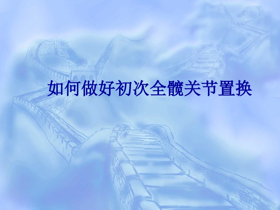 如何做好初次全髋关节置换_第1页