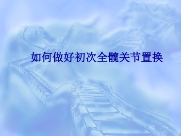 如何做好初次全髋关节置换