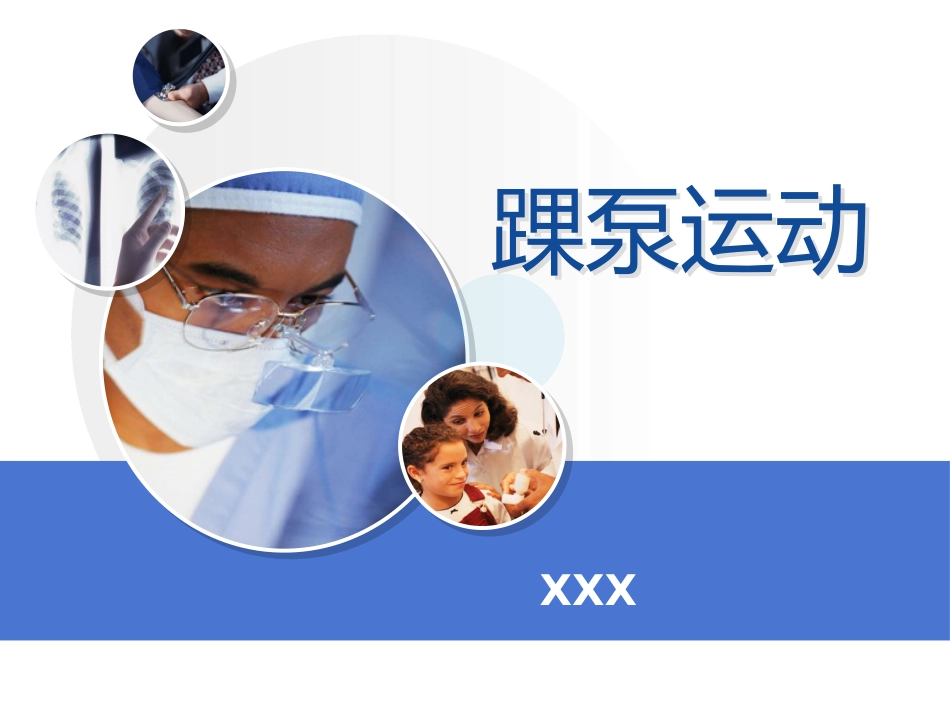 踝泵运动课件_第1页