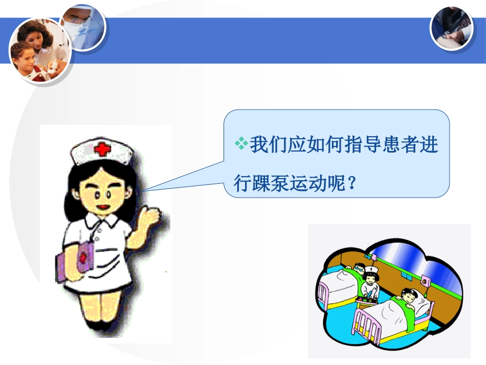 踝泵运动课件_第10页