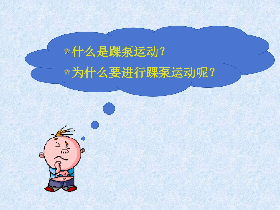 踝泵运动课件_第4页