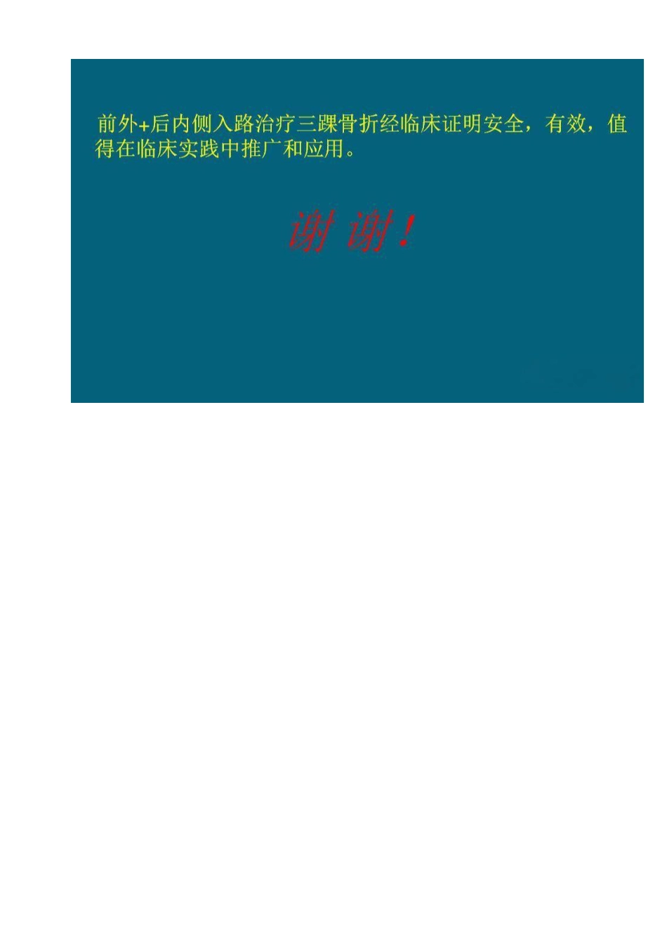 前外+后内侧手术入路治疗三踝骨折_第13页