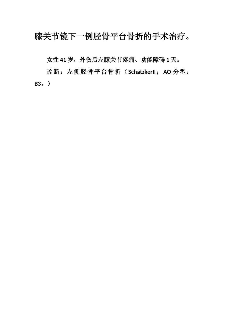 胫骨平台塌陷手术_第1页
