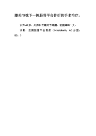 胫骨平台塌陷手术