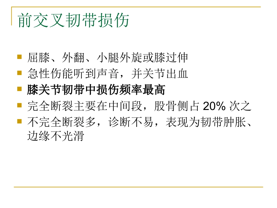膝关节损伤MRI诊断问题分析_第11页
