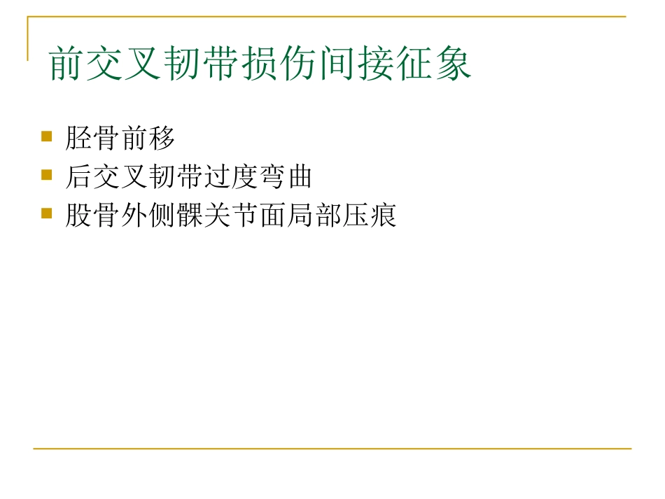 膝关节损伤MRI诊断问题分析_第12页