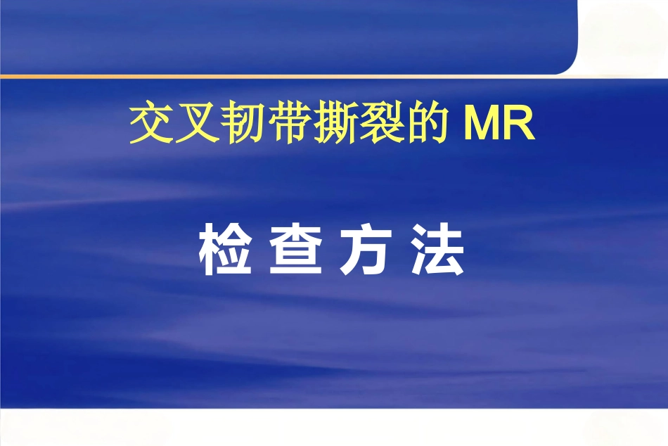 膝关节韧带损伤的MR诊断_第11页