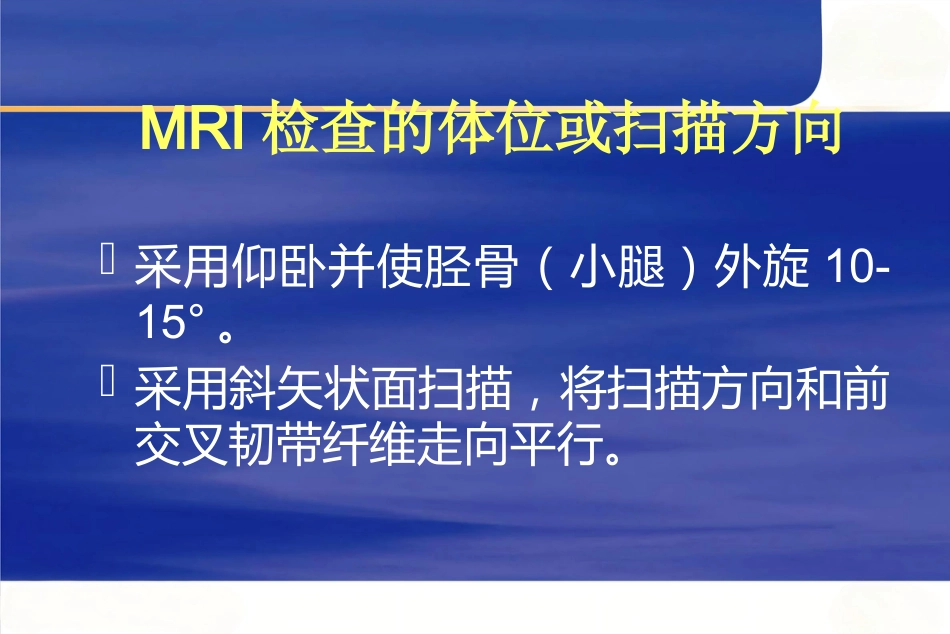 膝关节韧带损伤的MR诊断_第12页