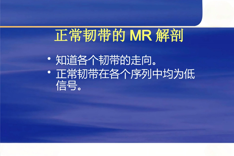 膝关节韧带损伤的MR诊断_第14页